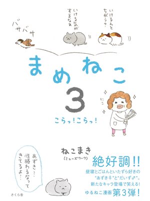 cover image of まめねこ３　こらっ!こらっ!